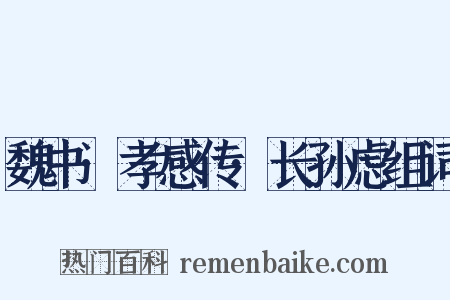 魏书·孝感传·长孙虑组词是什么意思的图片